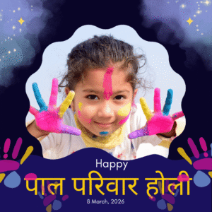 पाल परिवार होली मिलन 2026