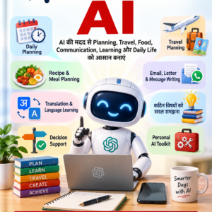 रोज़मर्रा के काम में AI